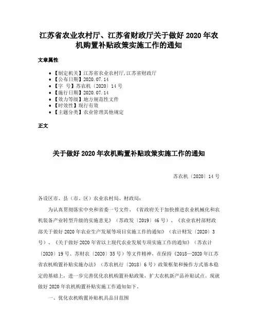 江苏省农业农村厅、江苏省财政厅关于做好2020年农机购置补贴政策实施工作的通知