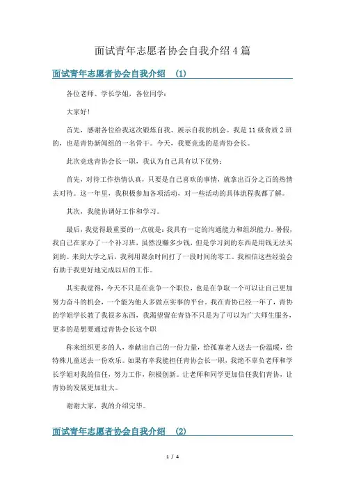 面试青年志愿者协会自我介绍4篇