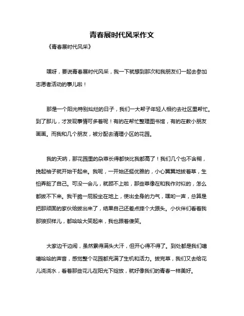 青春展时代风采作文