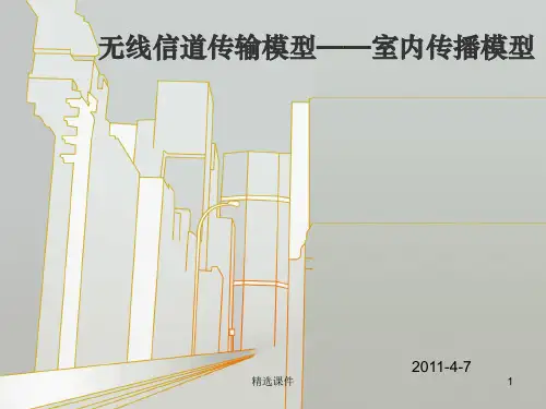 无线信道传输模型——室内传播模型PPT课件