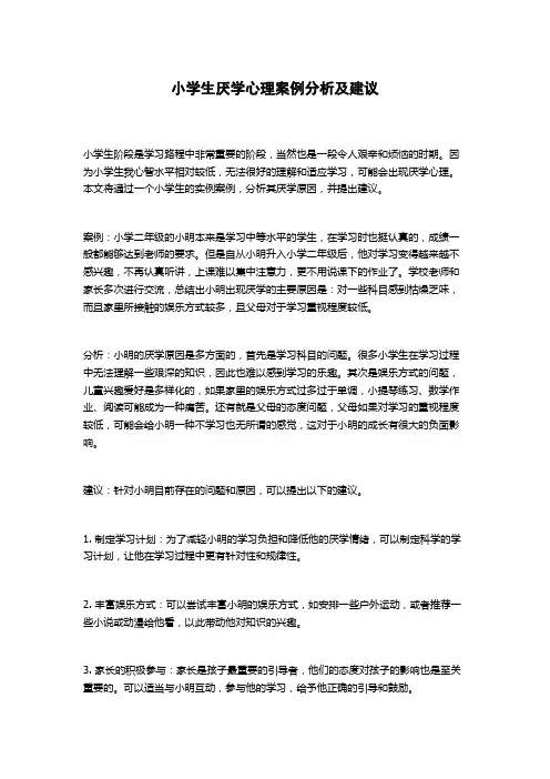 小学生厌学心理案例分析及建议