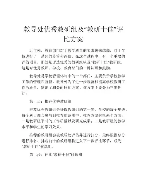 教导处优秀教研组及“教研十佳”评比方案