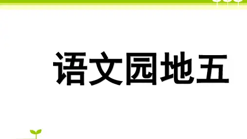 部编版一年级语文语文园地五-课件