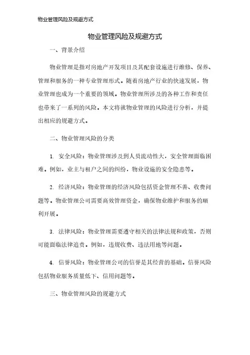 物业管理风险及规避方式