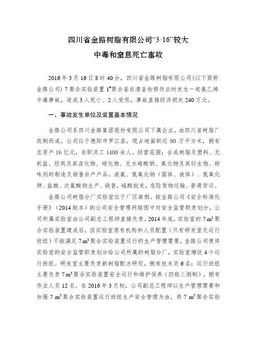 四川省金路树脂有限公司“3·16”较大中毒和窒息死亡事故