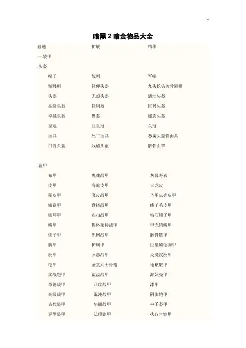 暗黑2暗金物品全套汇编