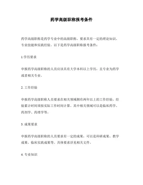 药学高级职称报考条件