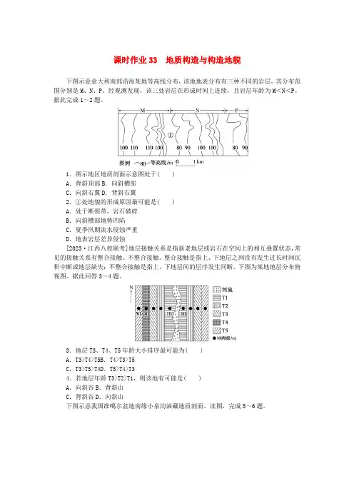 2024版新教材高考地理全程一轮总复习课时作业33地质构造与构造地貌新人教版