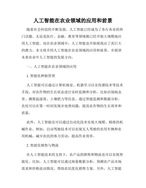 人工智能在农业领域的应用和前景
