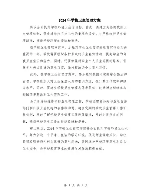 2024年学校卫生管理方案