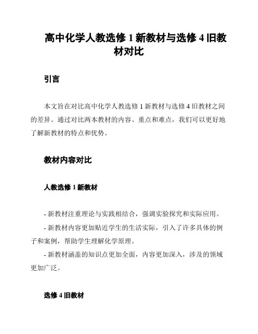 高中化学人教选修1新教材与选修4旧教材对比