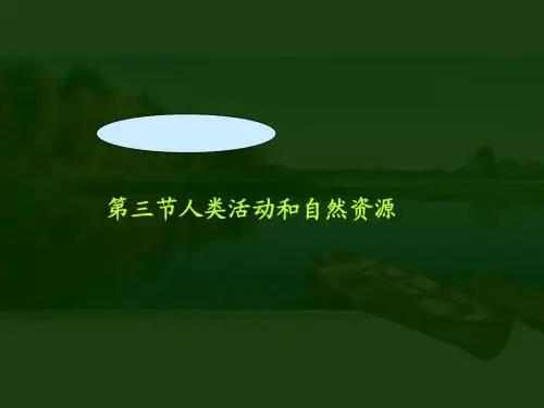 4.3高一地理《第三节自然资源与人类活动》(课件)