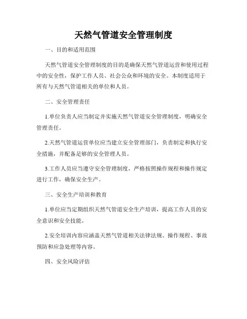 天然气管道安全管理制度
