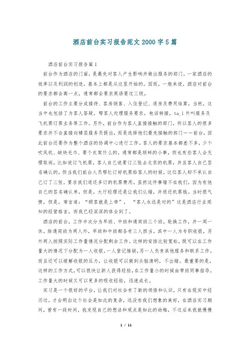 酒店前台实习报告范文2000字5篇