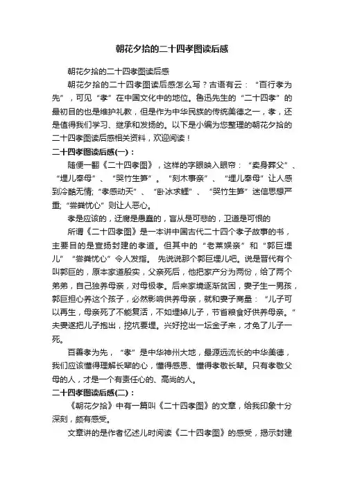 朝花夕拾的二十四孝图读后感