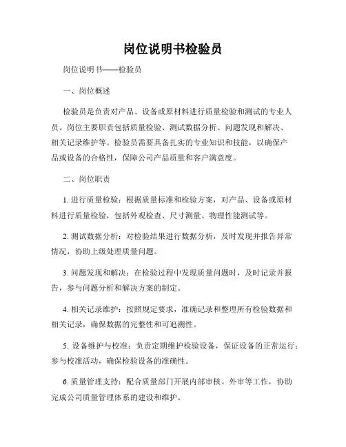 岗位说明书检验员