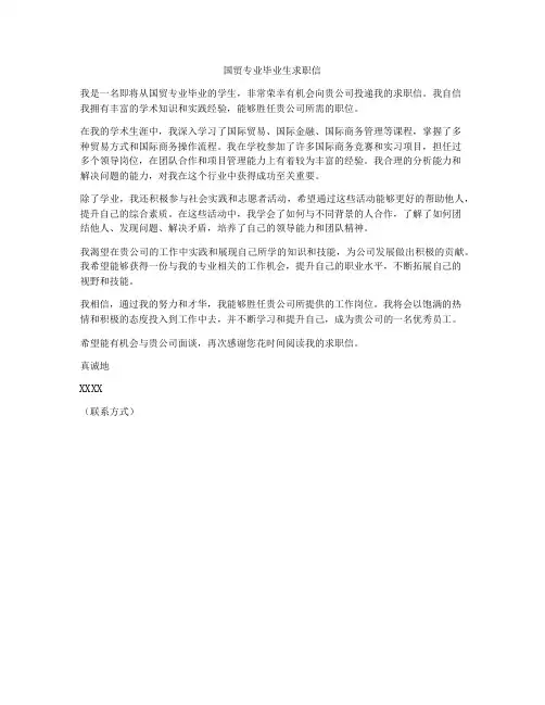 国贸专业毕业生求职信