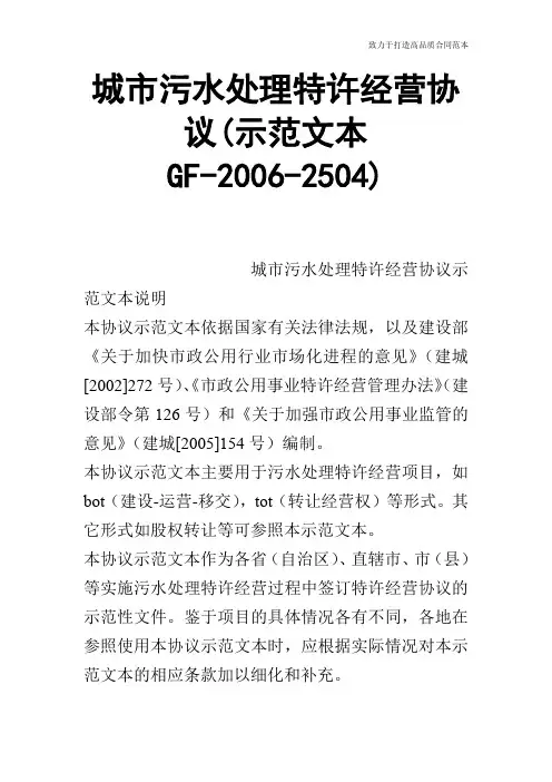 城市污水处理特许经营协议(示范文本GF-2006-2504)