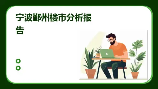 宁波鄞州楼市分析报告
