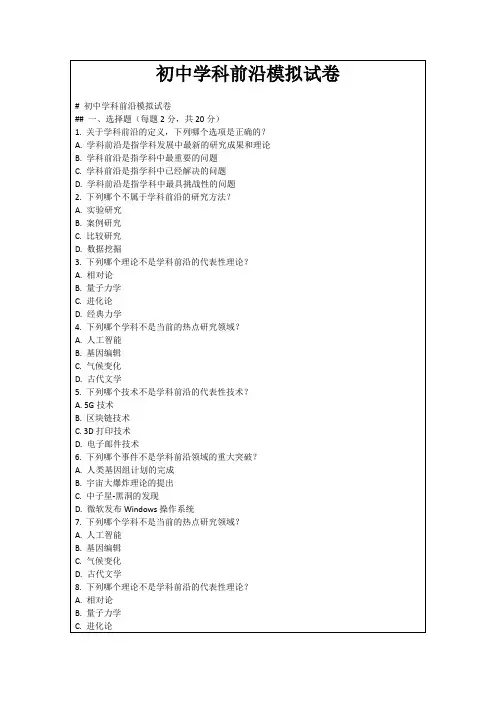 初中学科前沿模拟试卷
