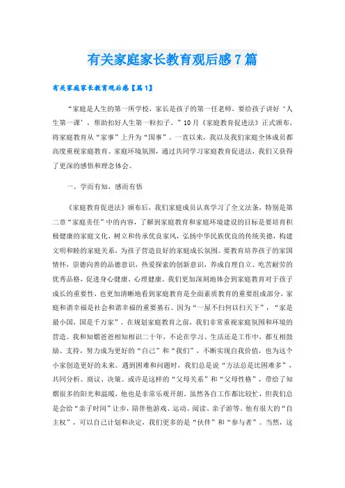 有关家庭家长教育观后感7篇