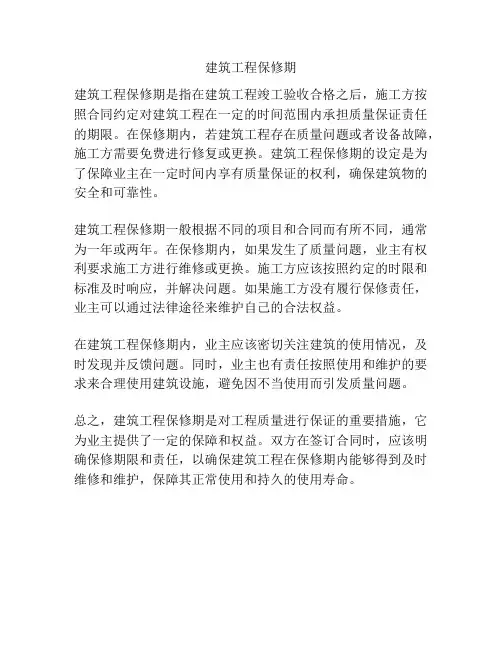 建筑工程保修期