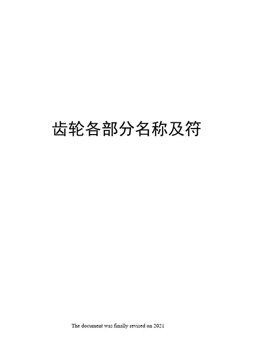 齿轮各部分名称及符