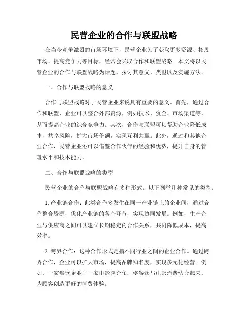 民营企业的合作与联盟战略