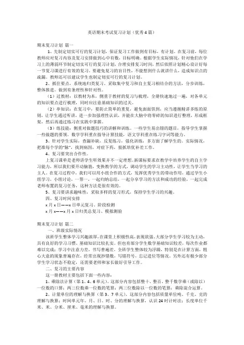 英语期末考试复习计划(优秀4篇)