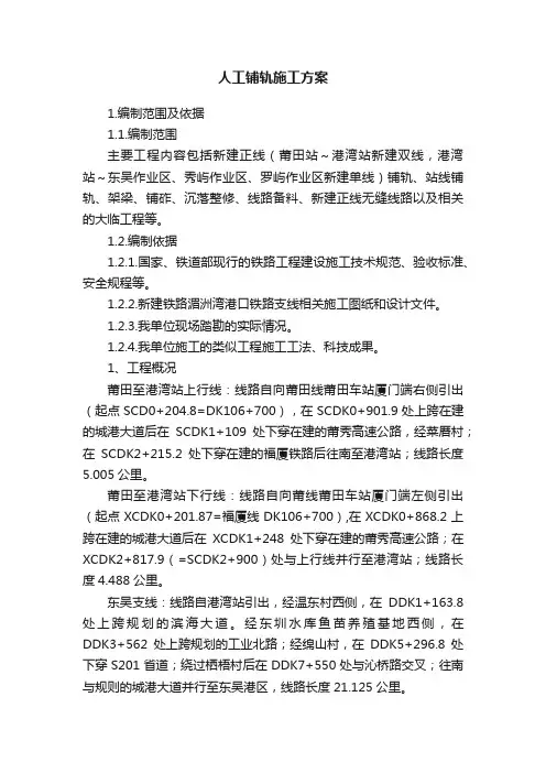 人工铺轨施工方案