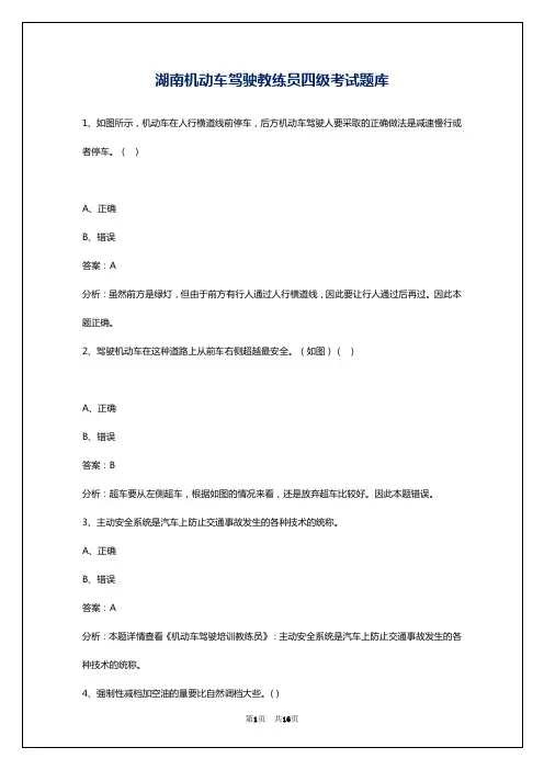 湖南机动车驾驶教练员四级考试题库