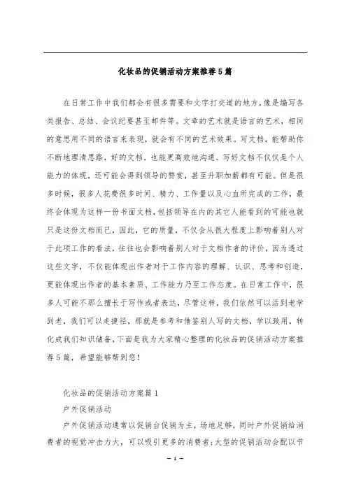化妆品的促销活动方案推荐5篇