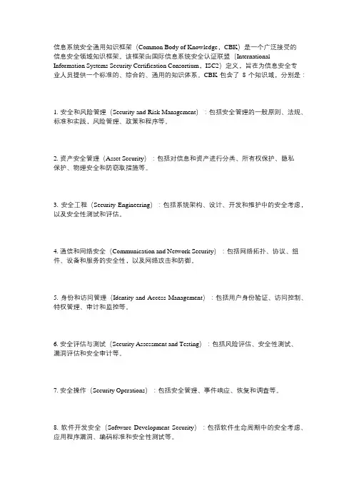 信息系统安全通用知识框架的8个知识域