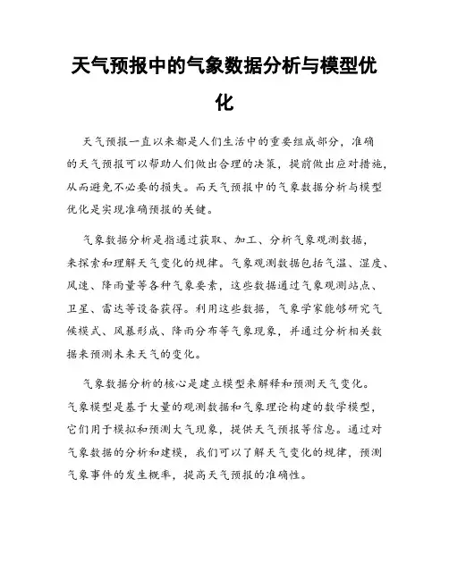 天气预报中的气象数据分析与模型优化