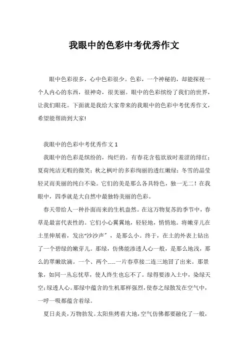 (中考作文)我眼中的色彩中考优秀作文