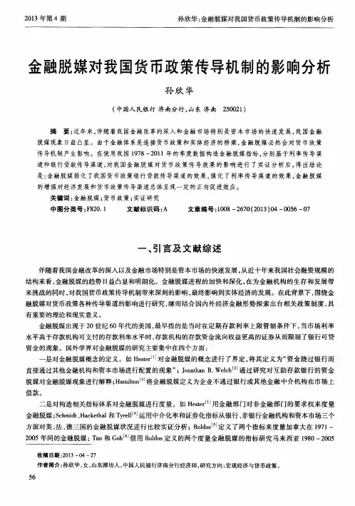 金融脱媒对我国货币政策传导机制的影响分析