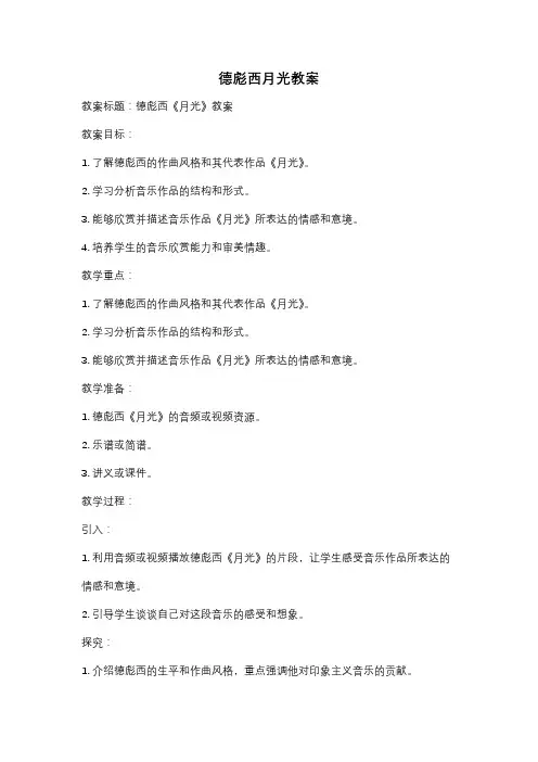 德彪西月光教案