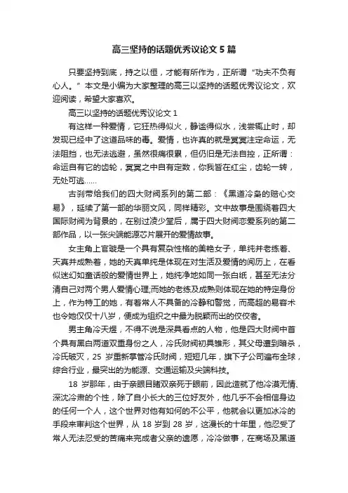 高三坚持的话题优秀议论文5篇