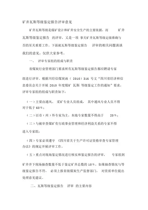 矿井瓦斯等级鉴定和二氧化碳测定报告评审办法讲稿