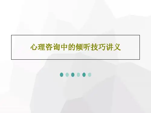 心理咨询中的倾听技巧讲义共43页