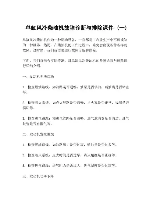 单缸风冷柴油机故障诊断与排除课件 (一)