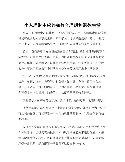 个人理财中应该如何合理规划退休生活