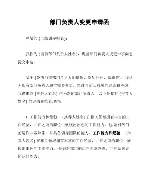 部门负责人变更申请函