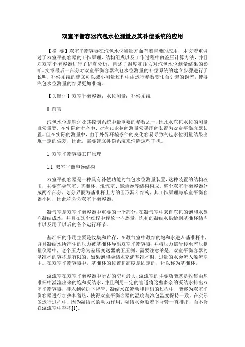 双室平衡容器汽包水位测量及其补偿系统的应用