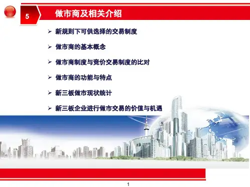 新三板做市业务介绍及做市流程说明