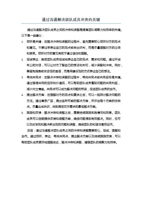 通过沟通解决团队成员冲突的关键