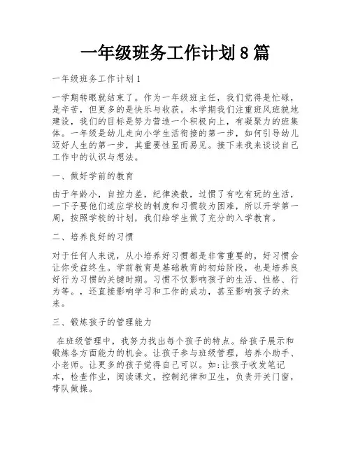 一年级班务工作计划8篇