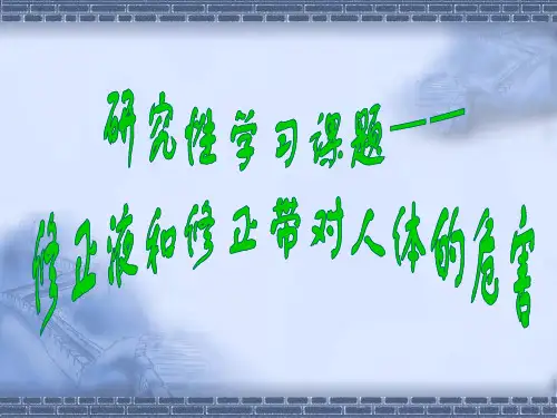 修正液对人体的危害研究性学习报告