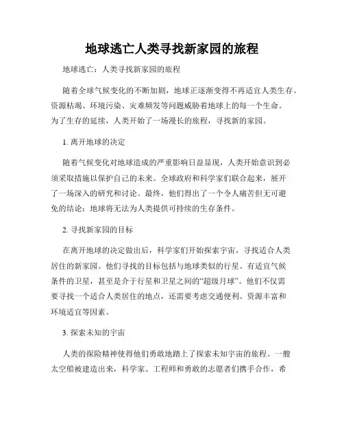 地球逃亡人类寻找新家园的旅程