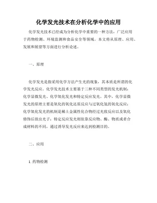 化学发光技术在分析化学中的应用